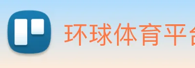 环球体育平台官网 logo